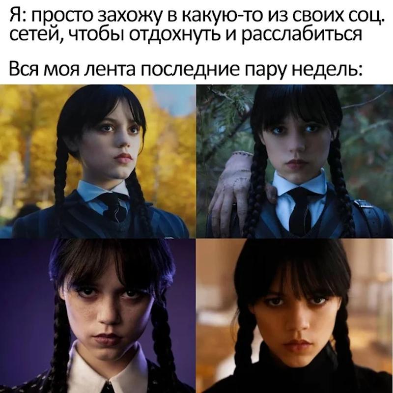 Самая популярная девочка 2022 года: Мемы и шутки о сериале «Уэнсдэй»