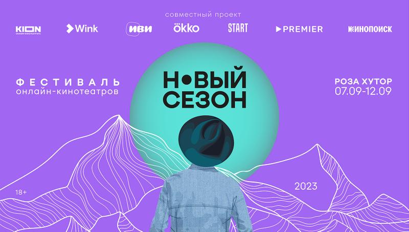 Что покажут на фестивале «Новый сезон»?