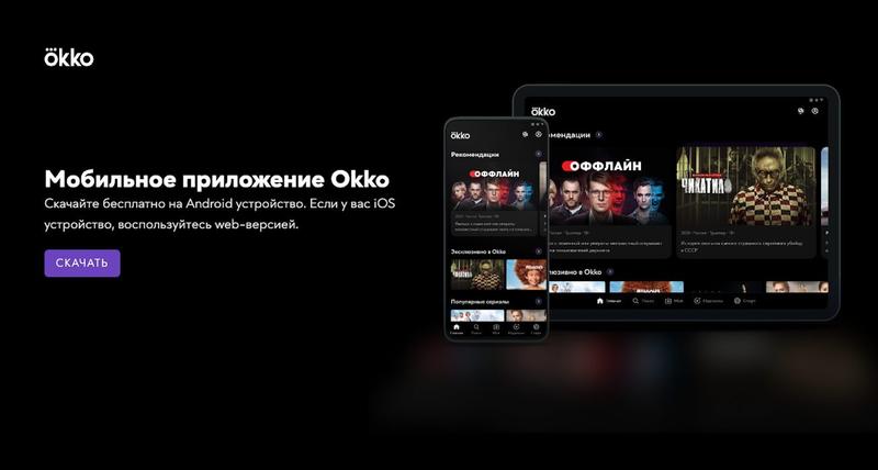 Как скачать Okko на Android, если не можете найти приложение в Play Market