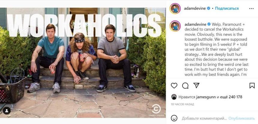 Paramount+ закрыл фильм по сериалу «Трудоголики» за несколько недель до старта съемок