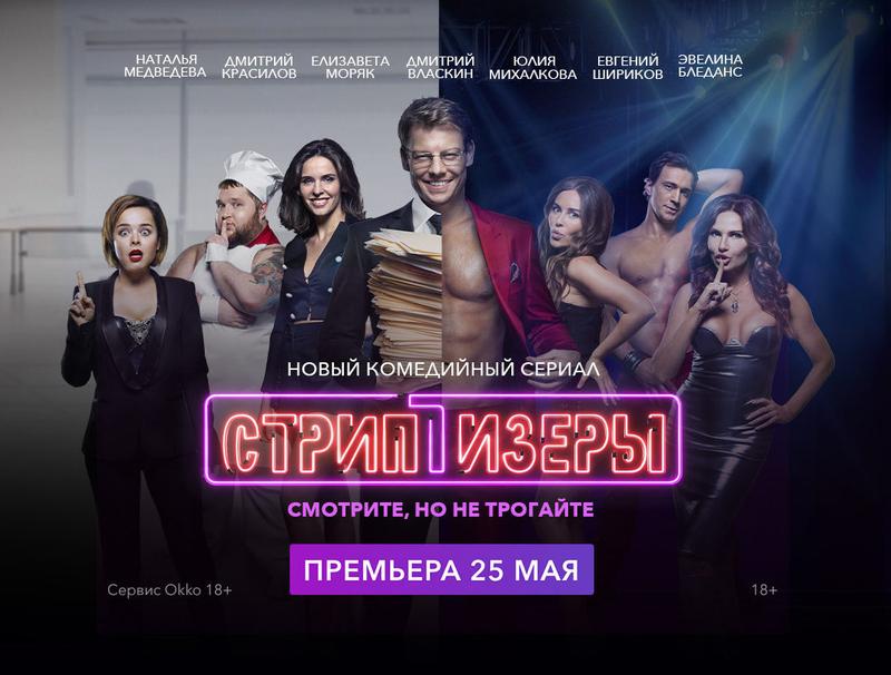 Okko презентует новый комедийный сериал «Стриптизеры»