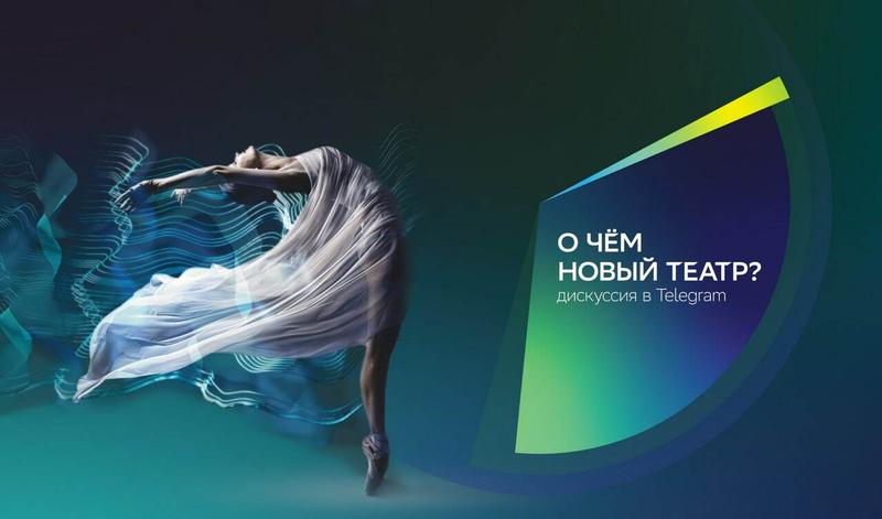 Онлайн-дискуссия «О чем новый театр» при поддержке Сбера, «Золотой Маски» и Оkkо