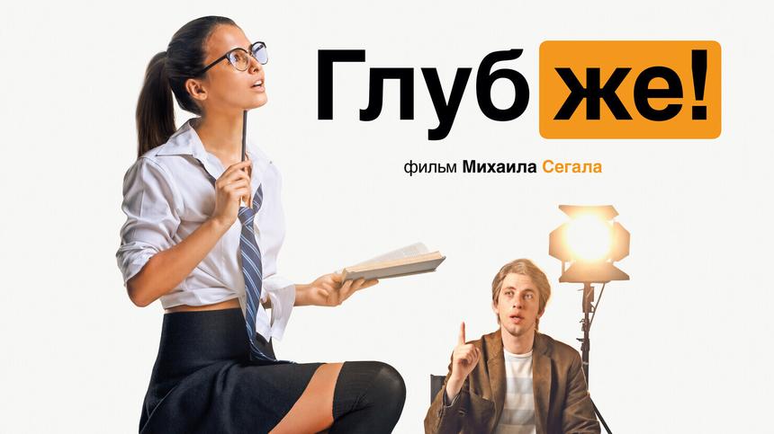 Комедия «Глубже!»