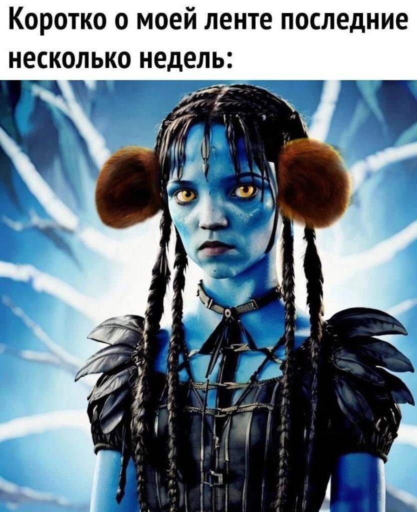 Синее, синее море Джеймса Кэмерона: Мемы и шутки о фильме «Аватар: Путь воды»