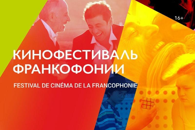 Кинофестиваль Франкофонии в Okko