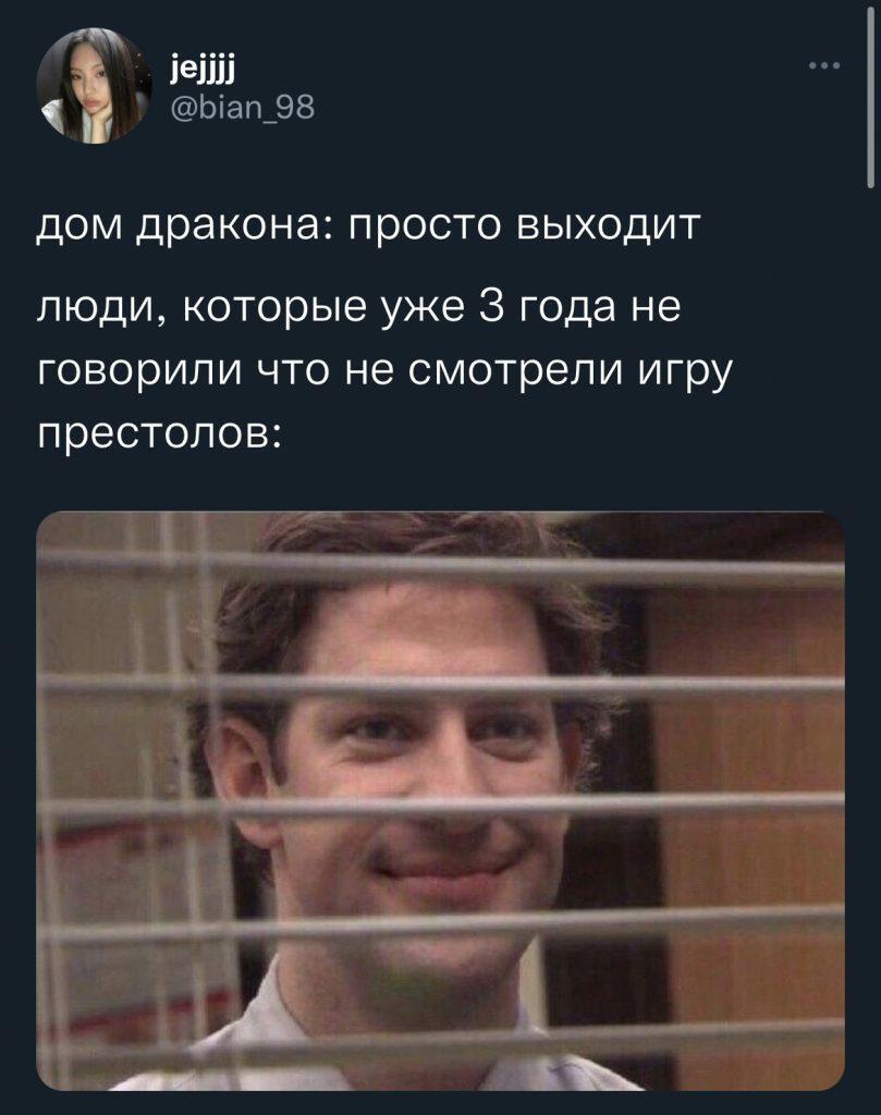 Мемы про «Дом Дракона»