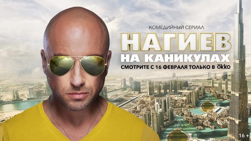 «Нагиев на каникулах»: Онлайн-премьера сериала