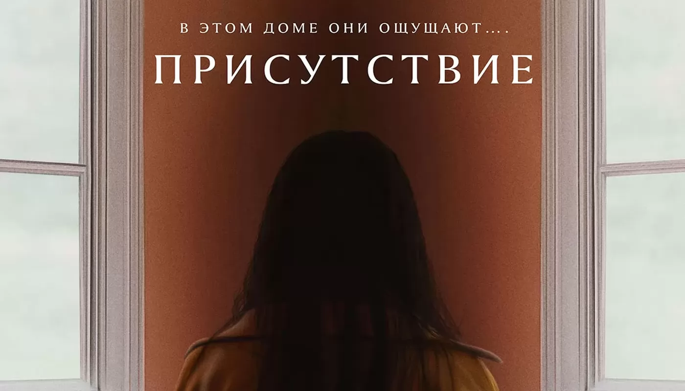 Рецензия на фильм "Присутствие". Насыщенные будни призрака