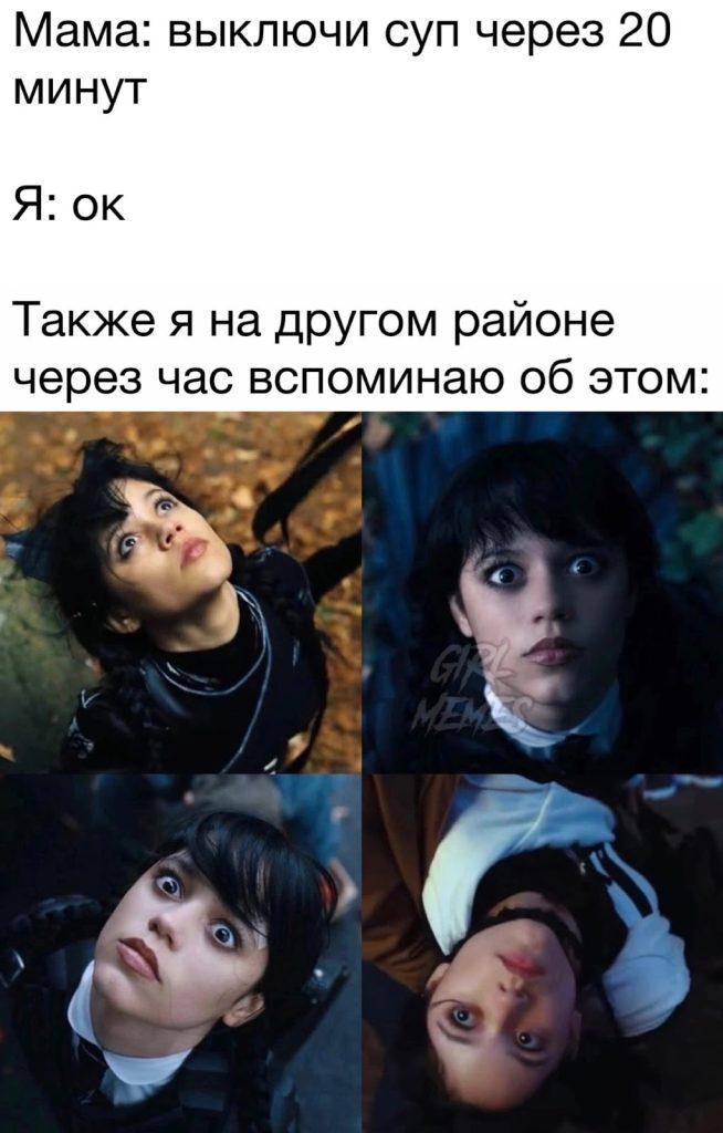 Самая популярная девочка 2022 года: Мемы и шутки о сериале «Уэнсдэй»