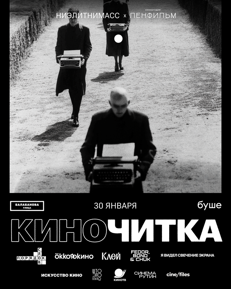 НИЭЛИТНИМАСС и «Ленфильм» анонсировали новое событие