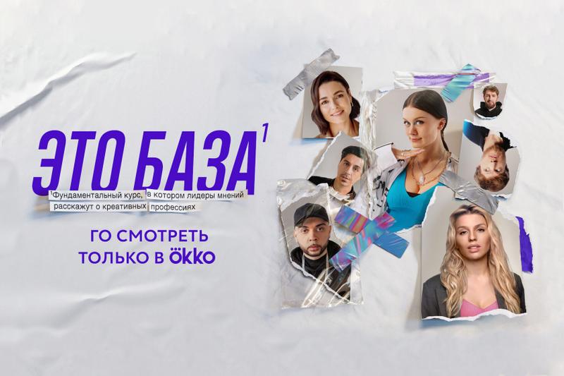 8 августа в Okko выйдет первый мастер-класс из цикла «Это база»