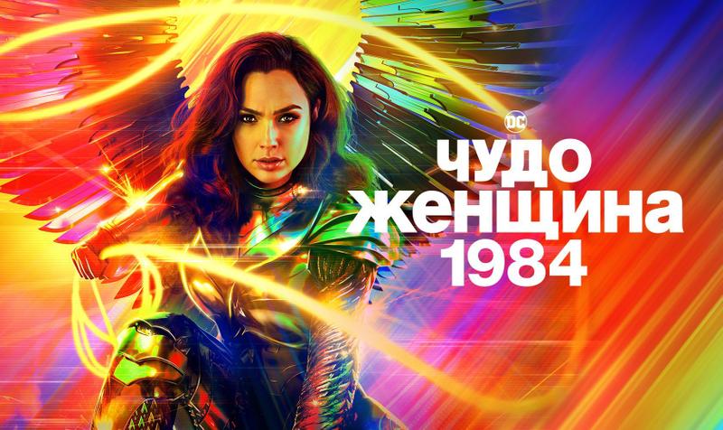 «Чудо-женщина 1984»: Куда приводят мечты