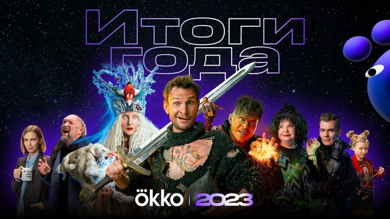 Итоги года в Okko: «Открытый брак» и «Волшебный участок» — главные хиты