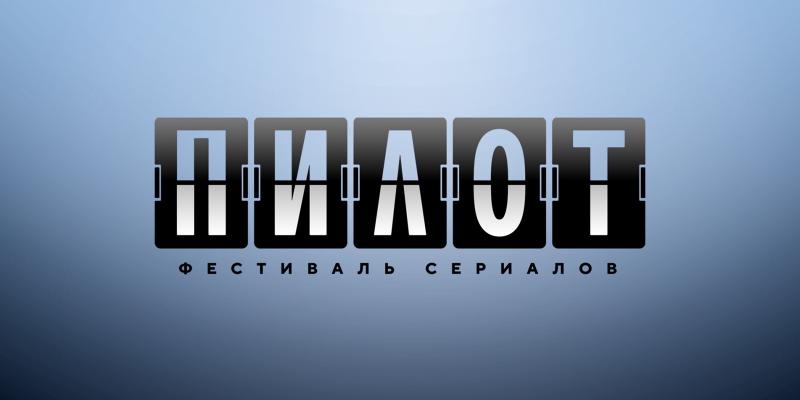 Дневник фестиваля сериалов «Пилот». День 1-й