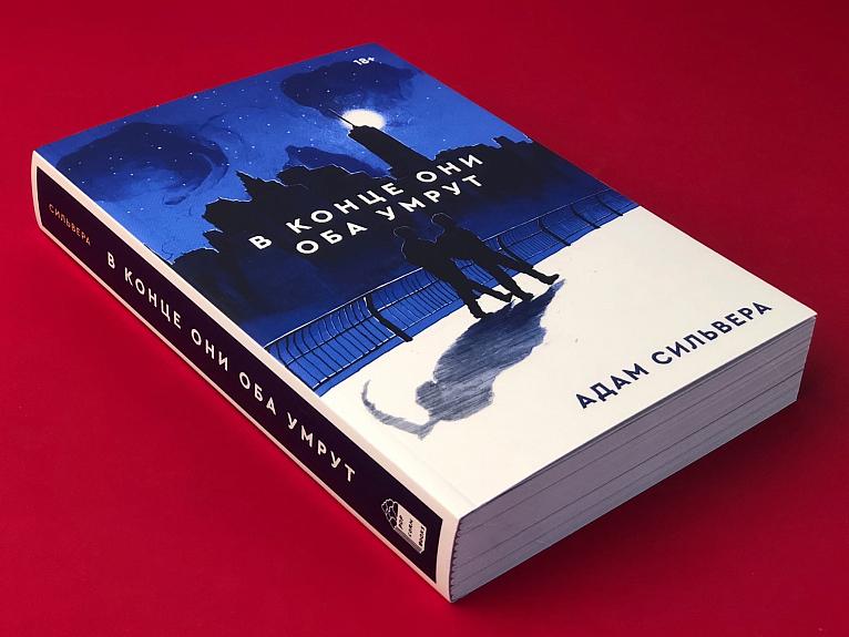 Netflix выпустит сериал по книге «В конце они оба умрут»