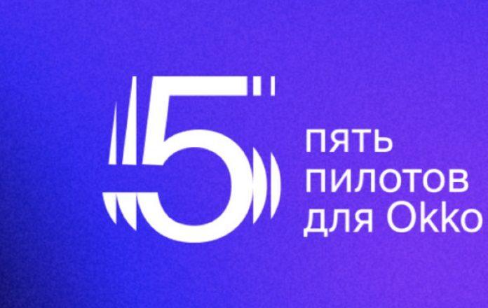 Подведены итоги конкурса Okko и «Студии 24» для будущих шоураннеров